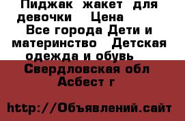 Пиджак (жакет) для девочки  › Цена ­ 300 - Все города Дети и материнство » Детская одежда и обувь   . Свердловская обл.,Асбест г.